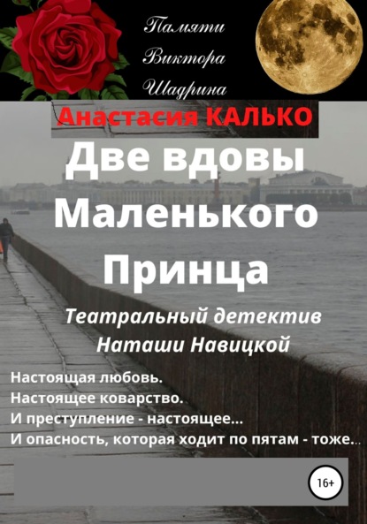 Александровна Анастасия Калько: Две вдовы Маленького Принца