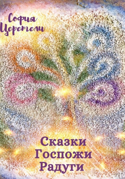 Владимировна София Церетели: Сказки Госпожи Радуги