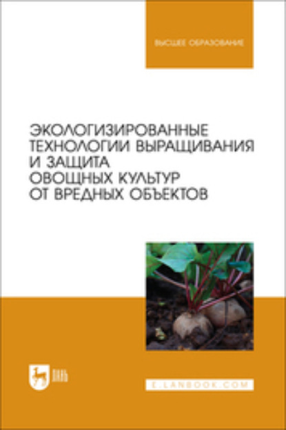В. О. Мельникова: Экологизированные технологии выращивания и защита овощных культур от вредных объектов. Учебное пособие для вузов