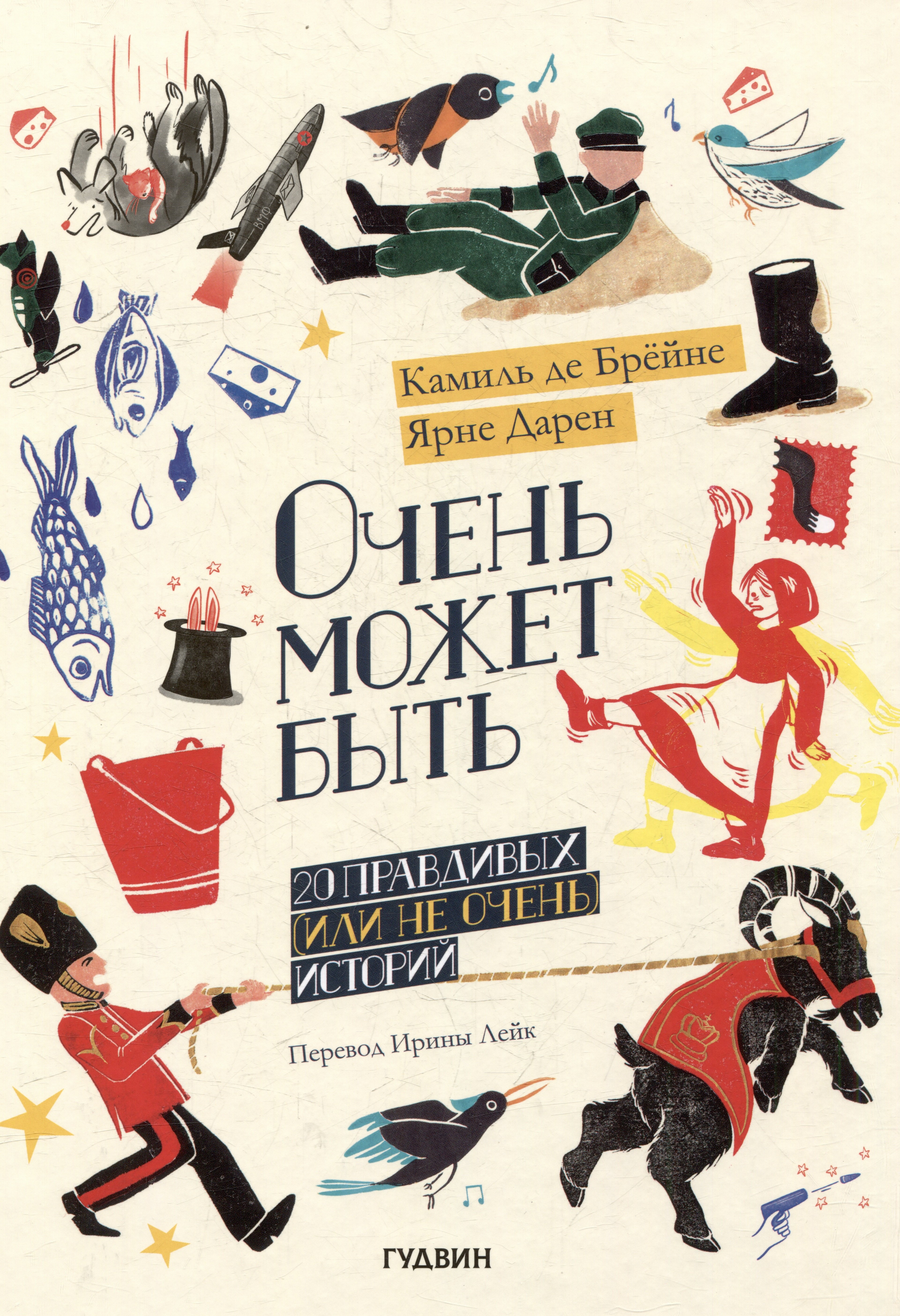 Камиль Де Брёйне: Очень может быть: 20 правдивых (или не очень) историй