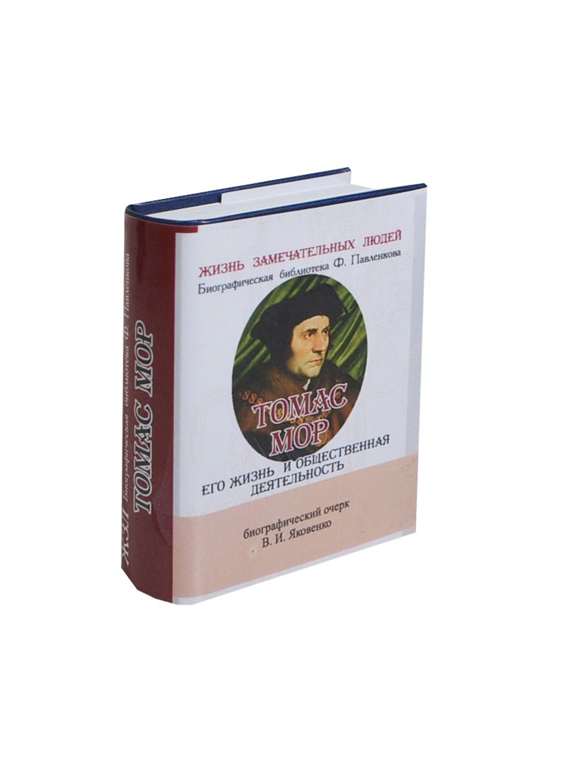 Яковенко Валентин Иванович: Томас Мор, Его жизнь и общественная деятельность