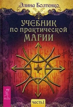 Болтенко Элина Петровна: Учебник по практической магии. Часть 1