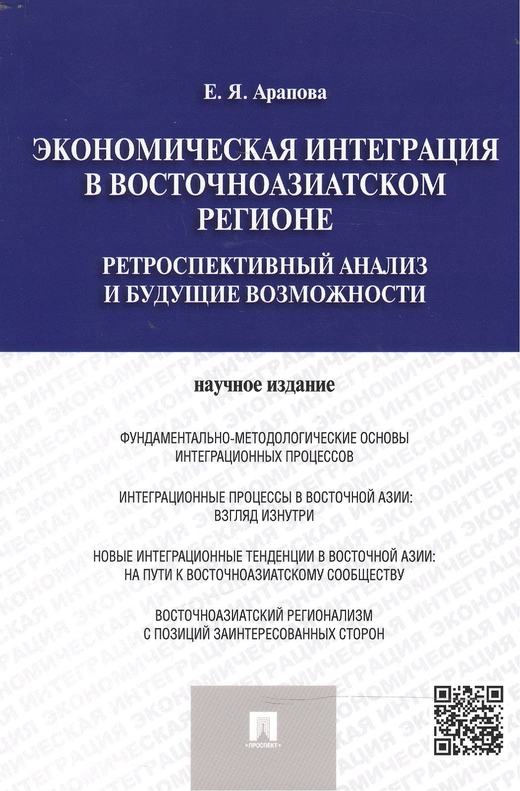 Яковлевна Арапова Екатерина: Экономическая интеграция в Восточноазиатском регионе