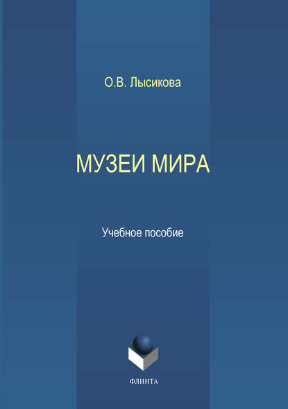 В. О. Лысикова: Музеи мира