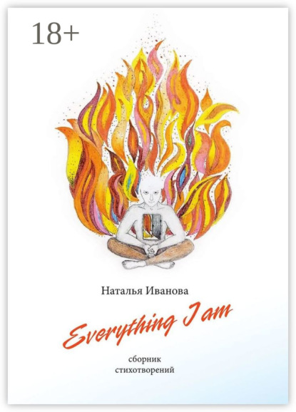 Иванова Наталья: Everything I am. Сборник стихотворений