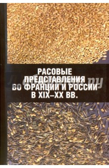 Расовые представления во Франции и России в XIX-XX вв. Материалы международной конференции