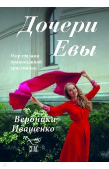 Иващенко Вероника: Дочери Евы