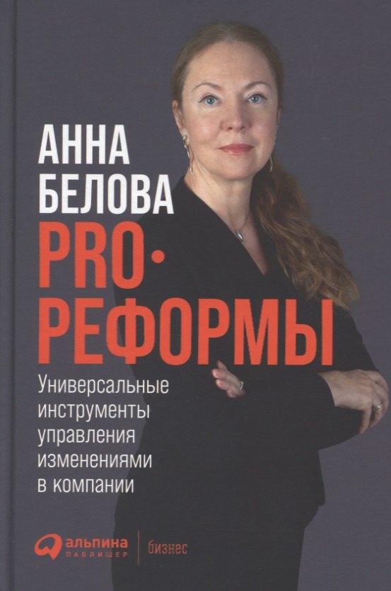 Анна Белова: PRO реформы: Универсальные инструменты управления изменениями в компании