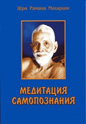 Махарши Шри Рамана: Медитация самопознания (м) Шри Рамана Махарши