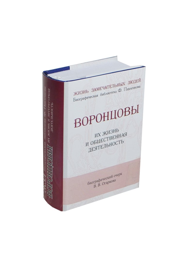 Огарков Василий Васильевич: Воронцовы, Их жизнь и общественная деятельност