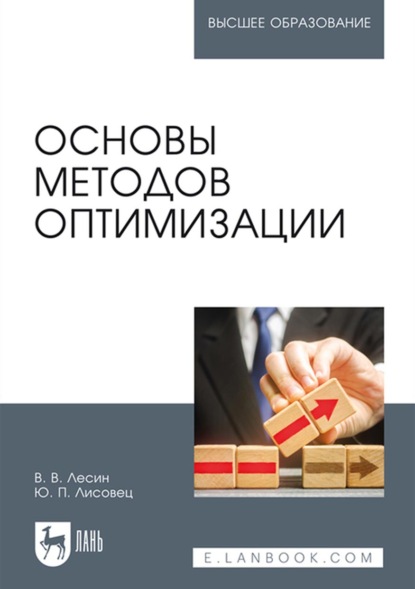 В. В. Лесин: Основы методов оптимизации. Учебное пособие для вузов