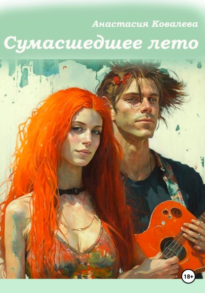 Ковалева Анастасия: Сумасшедшее лето