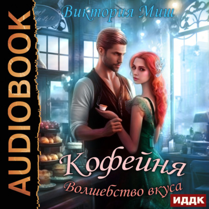 Миш Виктория: Кофейня «Волшебство вкуса»