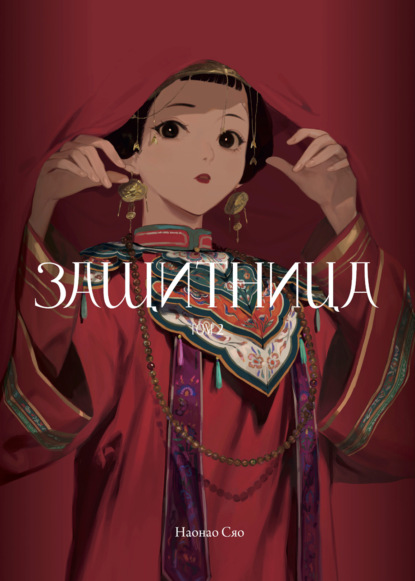 Сяо Наонао: Защитница. Том 2