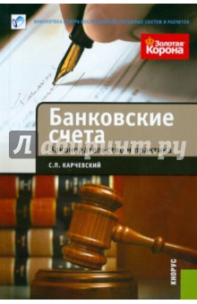 Карчевский Сергей Петрович: Банковские счета. Законодательство и практика