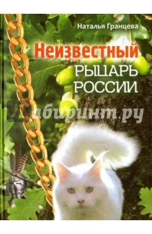 Гранцева Наталья Анатольевна: Неизвестный рыцарь России