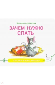 Лукомская Наталия: Зачем нужно спать