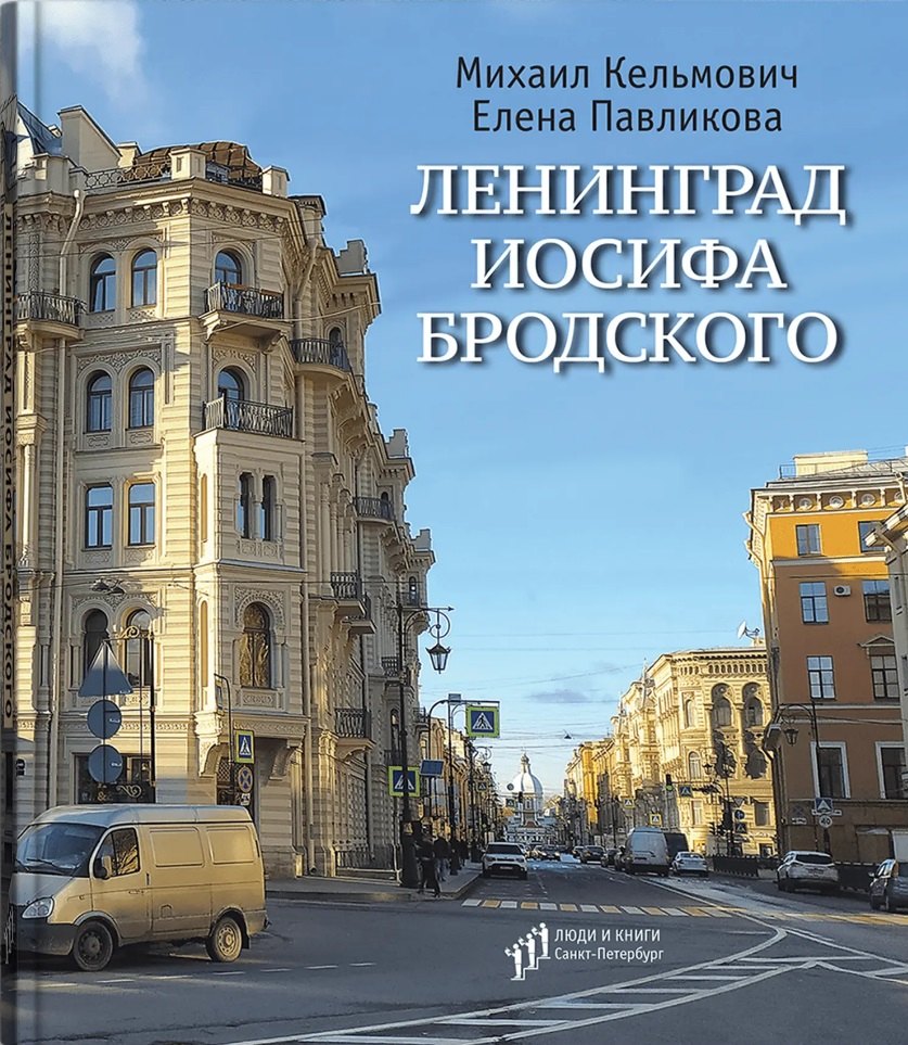 Кельмович Михаил Яковлевич: Ленинград Иосифа Бродского: иллюстрированный путеводитель