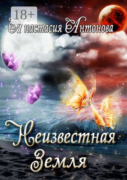 Антонова Анастасия: Неизвестная Земля