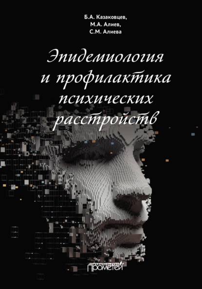 А. Б. Казаковцев: Эпидемиология и профилактика психических расстройств