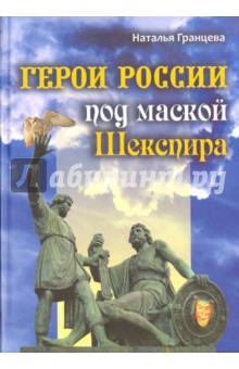 Гранцева Наталья Анатольевна: Герои России под маской Шекспира
