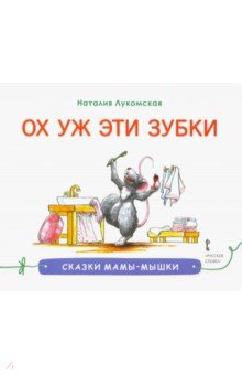 Лукомская Наталия: Ох уж эти зубки