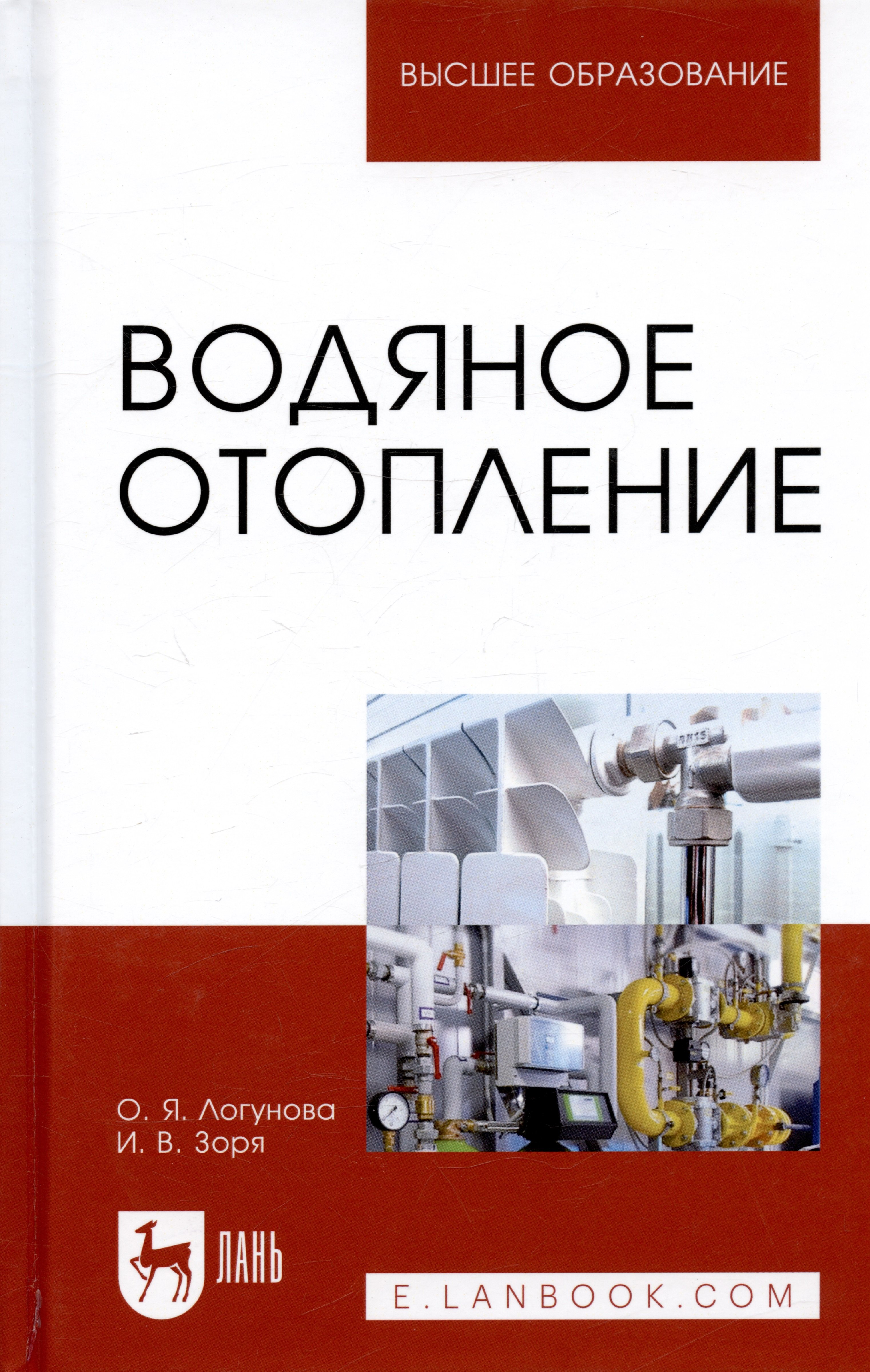 Водяное отопление. Учебное пособие