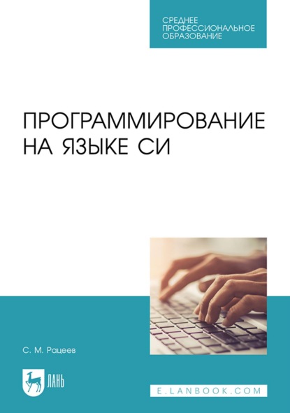 М. С. Рацеев: Программирование на языке Си. Учебное пособие для СПО