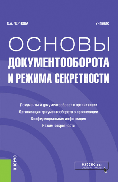 Анатольевна Ольга Чернова: Основы документооборота и режима секретности. (Бакалавриат). Учебник.
