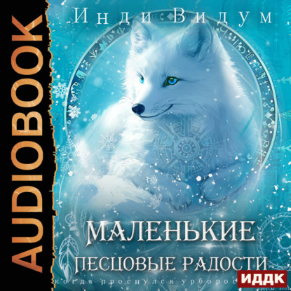 Видум Инди: Под знаком Песца. Книга 5. Маленькие Песцовые радости