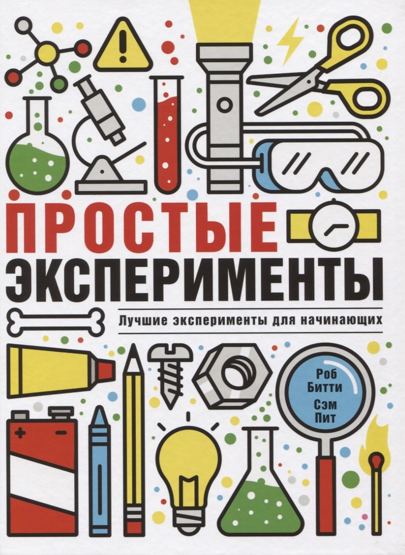 Роб Битти: Простые эксперименты