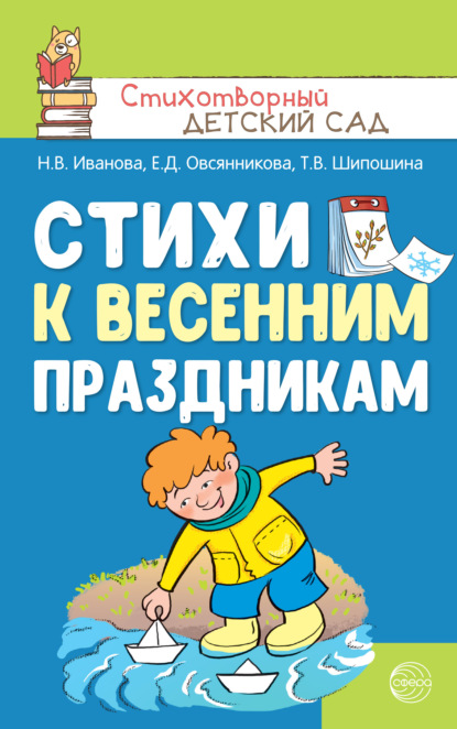 Иванова Наталья: Стихи к весенним праздникам (3—8 лет)