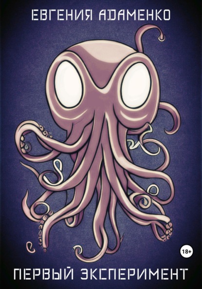 Адаменко Евгения: Первый эксперимент