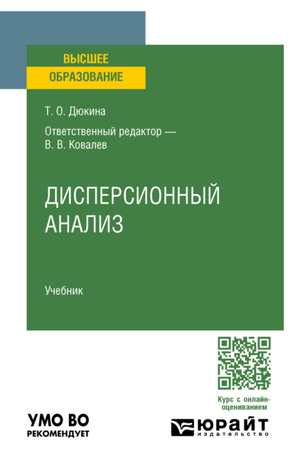 Викторович Валерий Ковалев: Дисперсионный анализ. Учебник для вузов