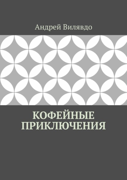 Вилявдо Андрей: Кофейные приключения