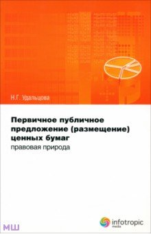 Удальцова Наталья Григорьевна: Первичное публичное предложение (размещение) ценных бумаг. Правовая природа