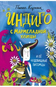 Карник Пиппа: Индиго с Мармеладной улицы и её чудовищные питомцы