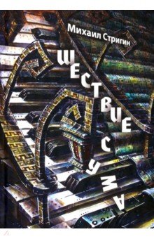 Стригин Михаил: Шествие с ума