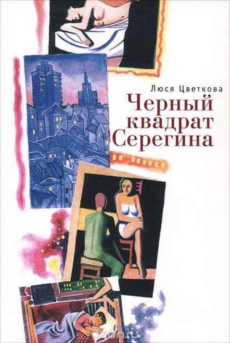 Черный квадрат Серегина