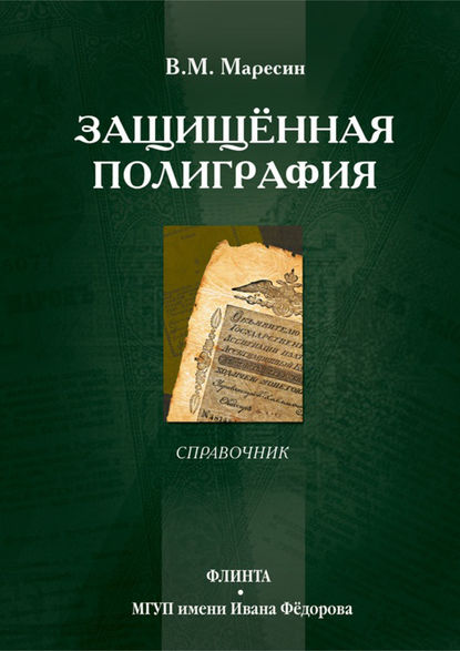 М. В. Маресин: Защищённая полиграфия