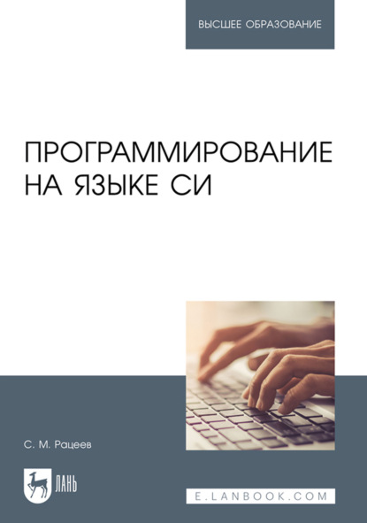М. С. Рацеев: Программирование на языке Си. Учебное пособие для вузов