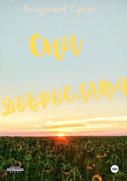 Віталійович Сергій Кондратов: Сни Доброславу