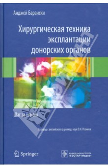 Барански Анджей: Хирургическая техника эксплантации донорских органов. Шаг за шагом
