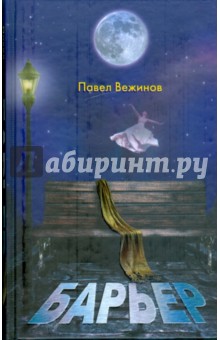 Вежинов Павел: Барьер