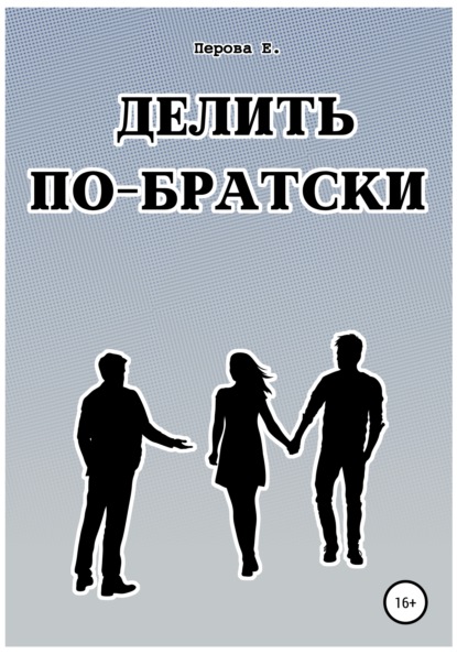 Перова Елена: Делить по-братски