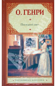 О. Генри: Последний лист