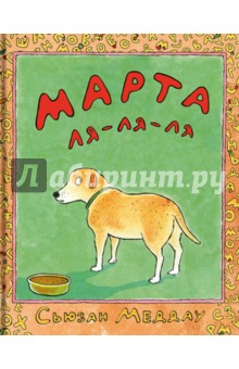 Меддау Сьюзан: Марта ля-ля-ля