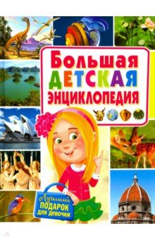 Большая детская энц-я. Лучший подарок для девочки