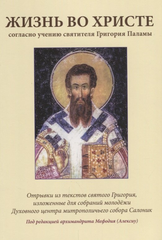 Жизнь во Христе согласно учению святителя Григория Паламы. 4-е издание