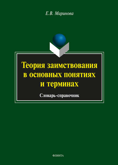 В. Е. Маринова: Теория заимствования в основных понятиях и терминах